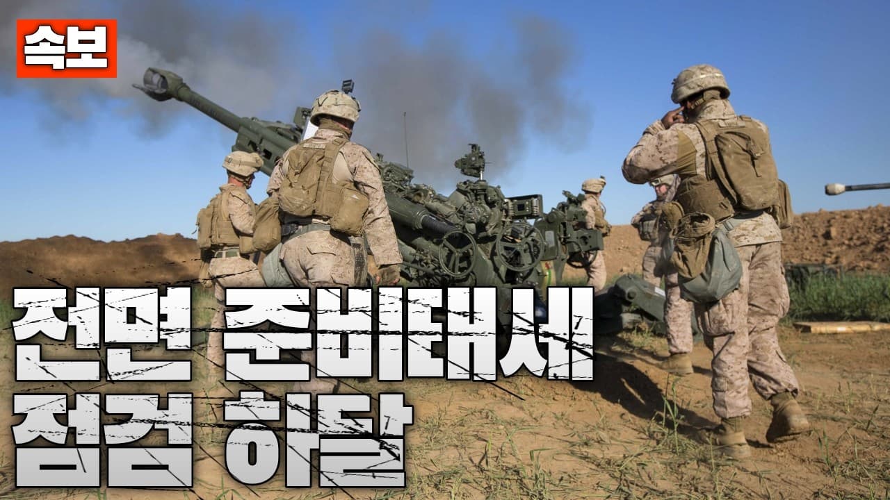 [속보] 美 해병대 예비군 ‘전면 준비태세' 점검 하달...미 해병대 3500명 중동 도착