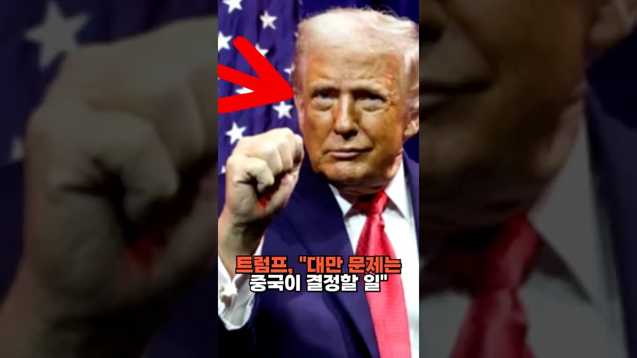 트럼프, "대만 문제는 중국이 결정할 일"