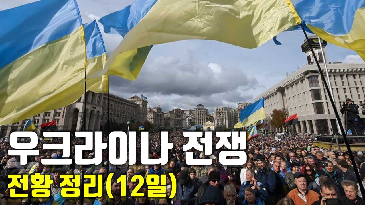 우크라이나 전쟁 전황 정리 12일차_우크라이나 긴급속보47_[센서 스튜디오]