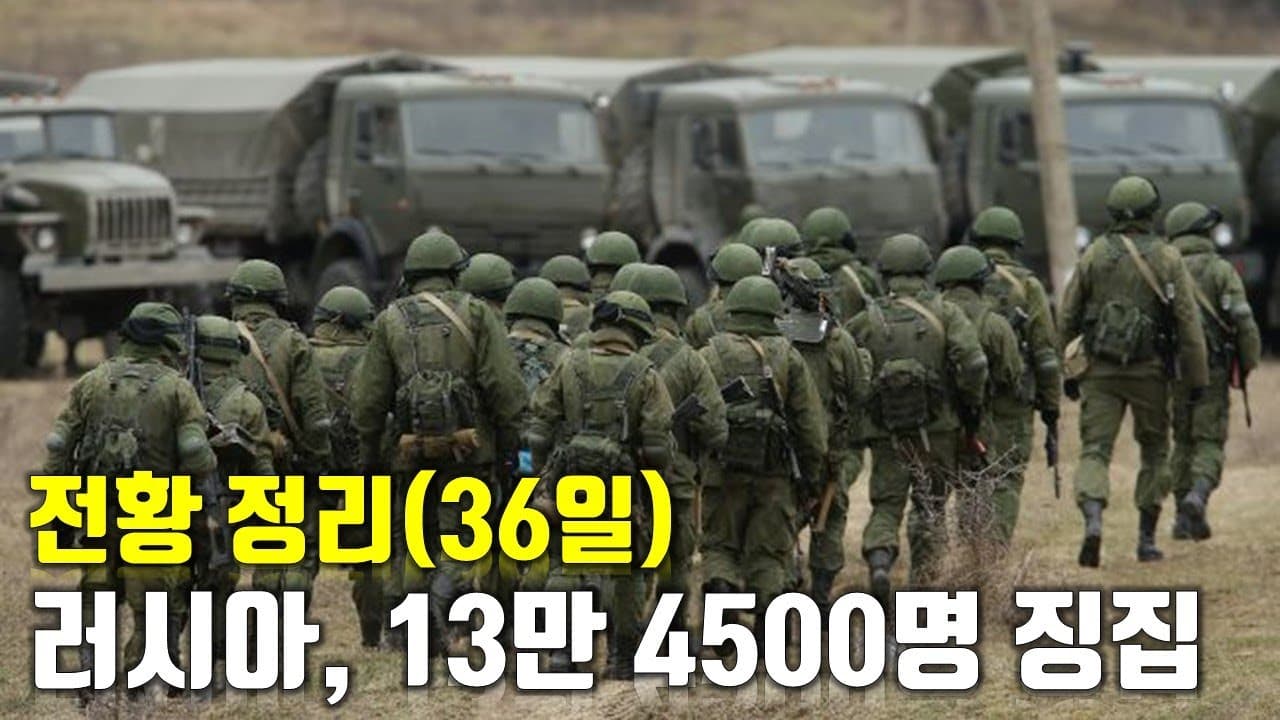 우크라이나 전쟁 전황 정리 36일차 - 러시아, 13만 4500명 징집 시작_우크라이나 긴급속보121_[센서 스튜디오]
