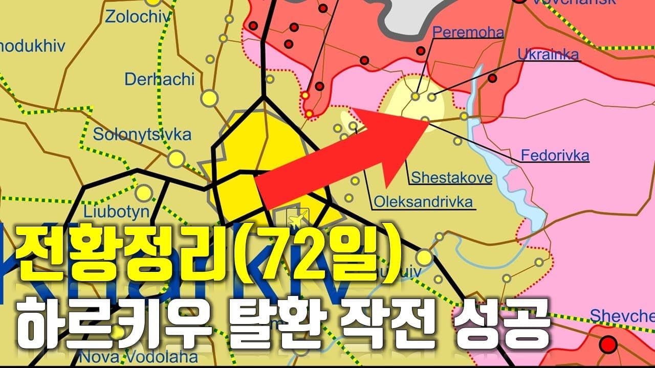 우크라이나 전쟁 전황 정리 72일차 - 하르키우 탈환 작전 성공_우크라이나 긴급속보233_[센서 스튜디오]