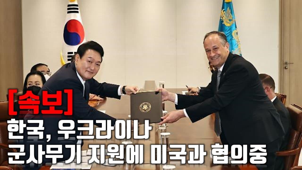 [속보] 한국, 우크라이나 군사 무기 지원에 미국과 협의 중 _우크라이나 긴급속보272_[센서 스튜디오]