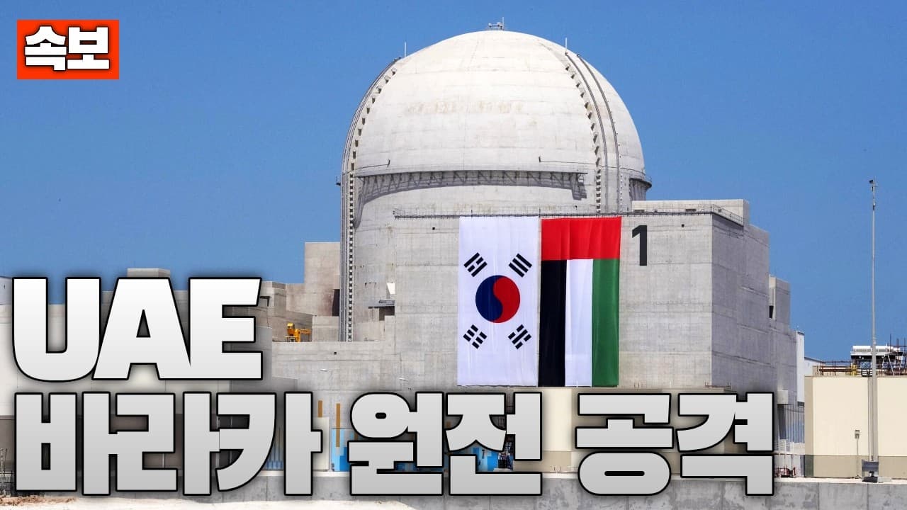 [속보] 이란, UAE 바라카 원전 공격…한국이 만든 바라카 원전 비상