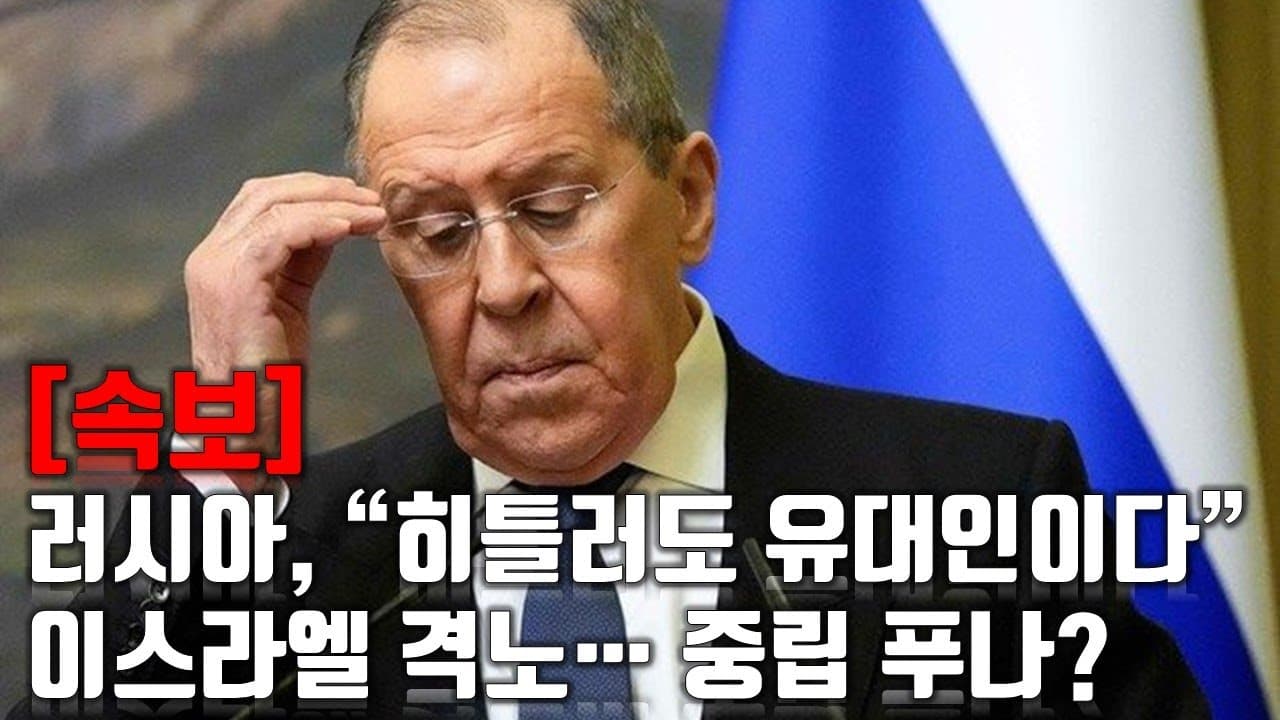 [속보] 러시아, "히틀러도 유대인이다" 이스라엘 격노... 중립 푸나?_우크라이나 긴급속보220_[센서 스튜디오]