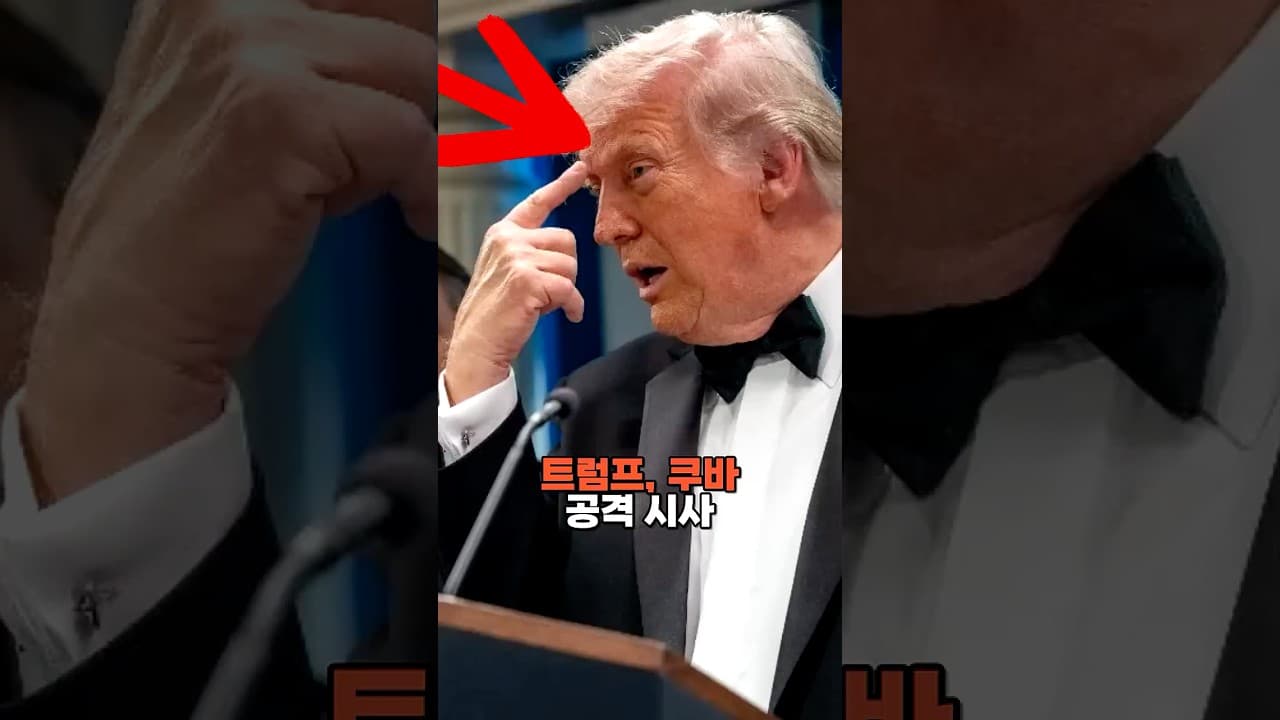 트럼프, 쿠바 공격 시사