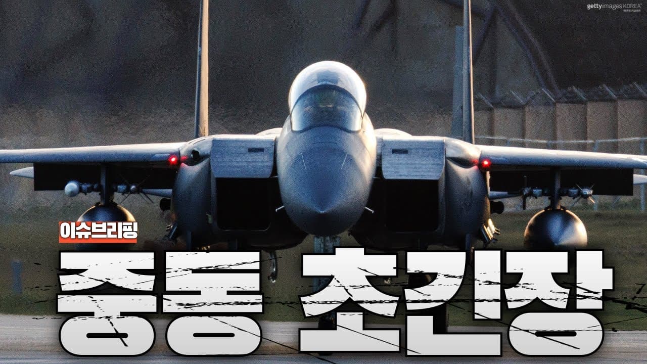 항모·전투기·방공망 총집결…서방의 이란 공격 신호가 떴다