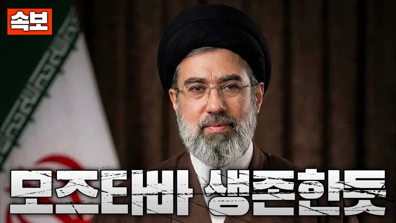[속보] 이란 최고지도자 모즈타바 하메네이 부상…목숨은 건진듯
