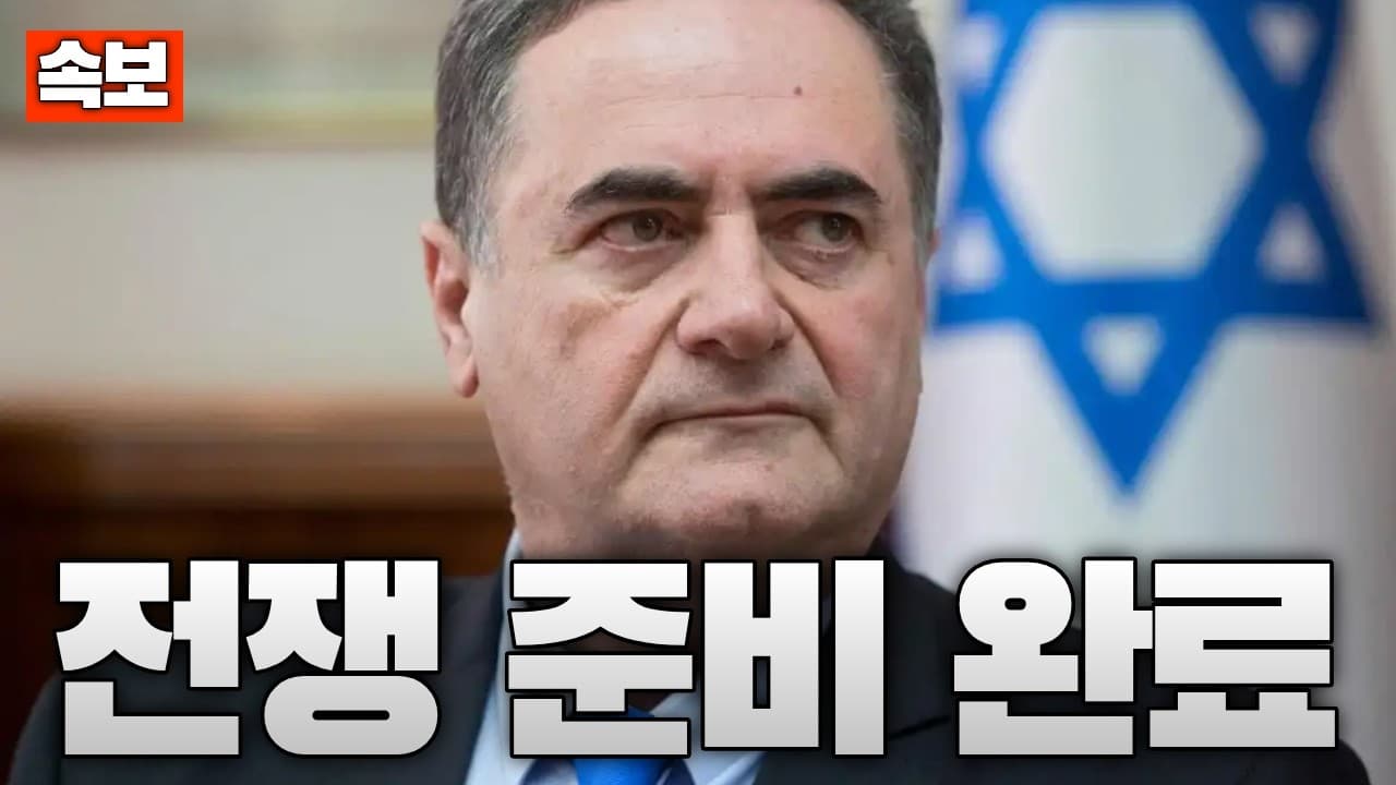 [속보] 이스라엘, “전쟁 준비 완료”…美 승인만 남았다