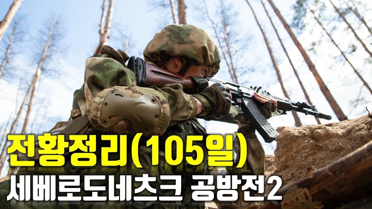 우크라이나 전쟁 전황 정리 105일차 - 세베로도네츠크 공방전 2_우크라이나 긴급속보308