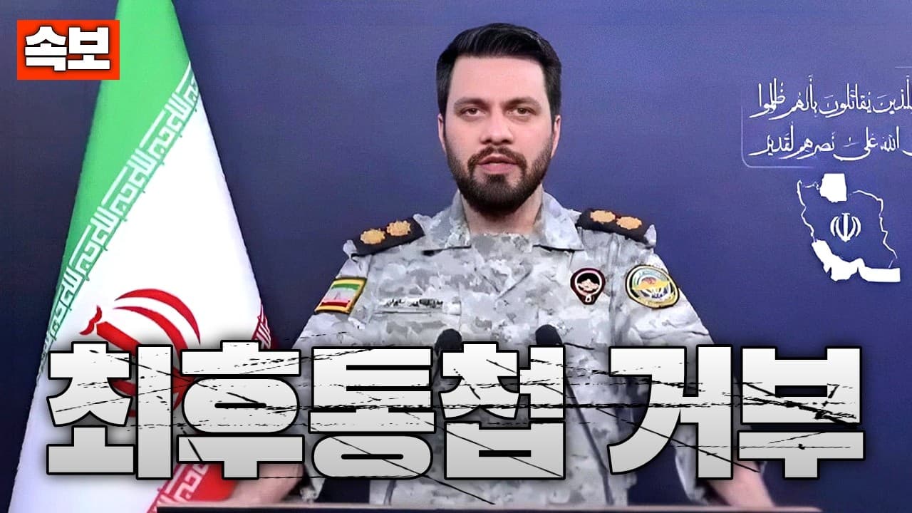 [속보] 이란, 트럼프 최후통첩 거부