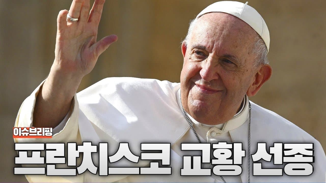 프란치스코 교황 선종...위대한 교황의 일대기