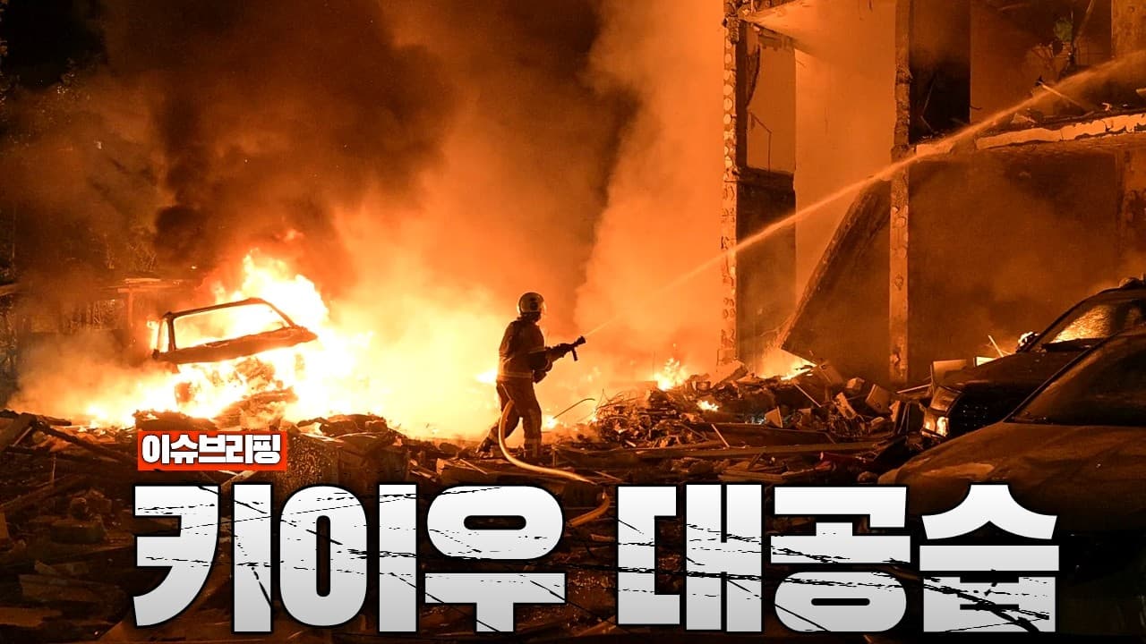 러시아, 키이우 대공습...우크라이나 방공 미사일 동났다