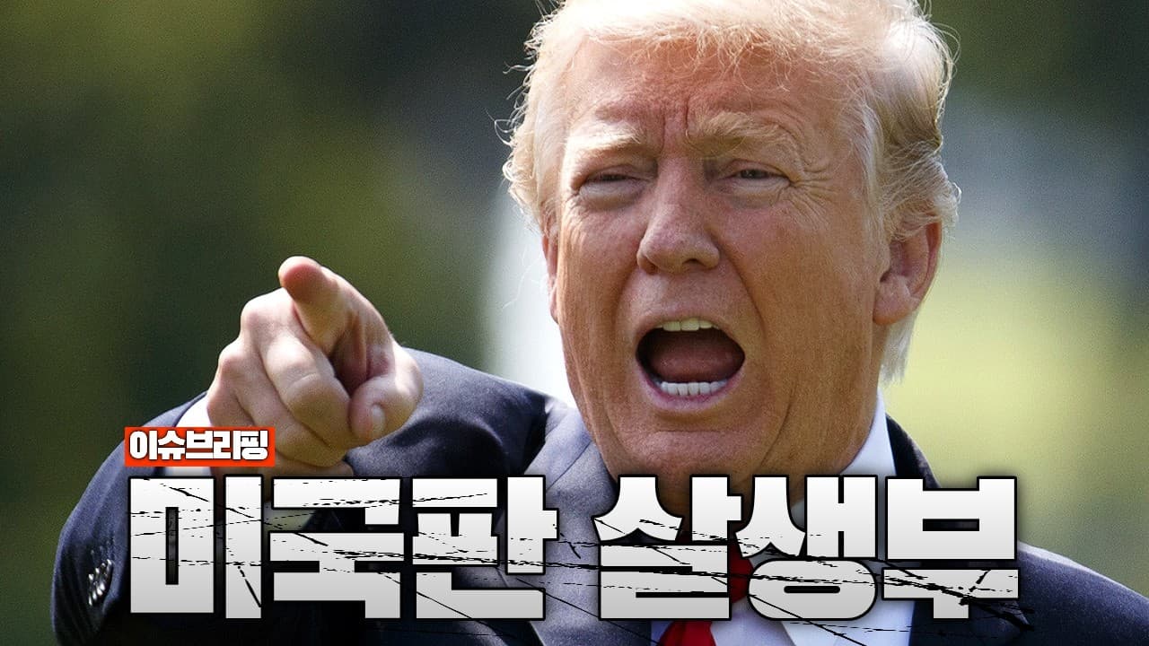 미국판 ‘살생부’ 공개?...“착한 동맹 vs 나쁜 동맹” 분류