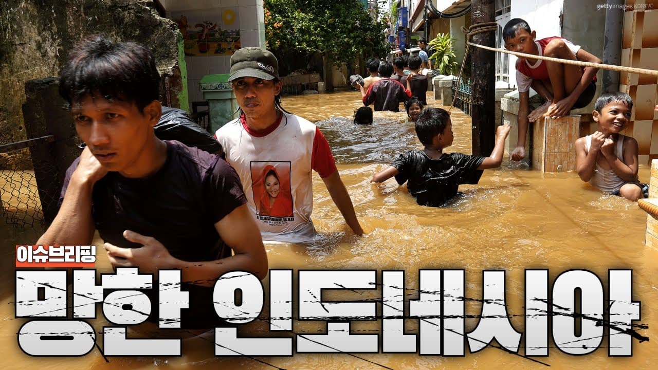인도네시아 수도 침몰 경고...30년 뒤 자카르타 절반이 바닷속으로?