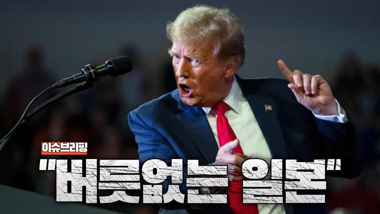 트럼프, "일본은 버릇이 없다"...한국도 위기