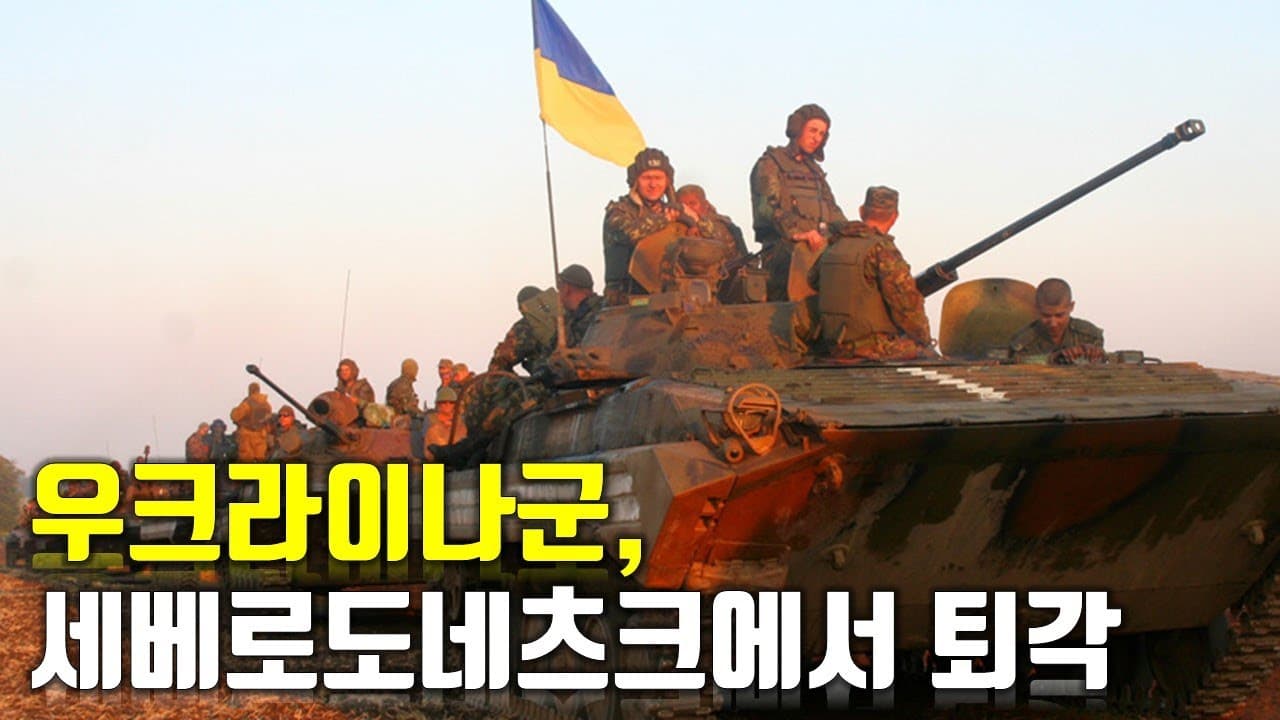 우크라이나 전쟁 전황 정리 121일차 - 우크라이나군, 세베로도네츠크에서 퇴각_우크라이나 긴급속보321