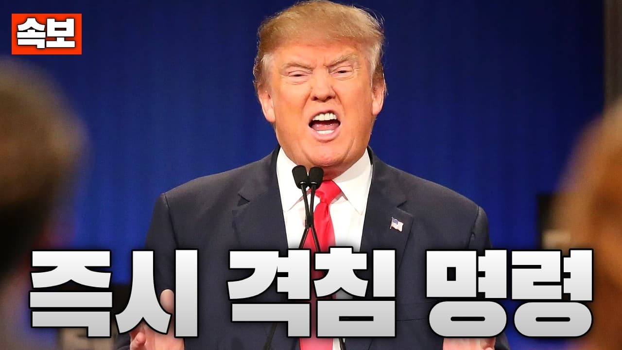 [속보] 트럼프, "호르무즈 기뢰 설치 선박 즉시 격침 명령”