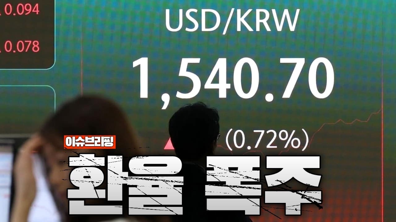 환율 1540원 돌파...한국 경제에 무슨 일이 벌어지나