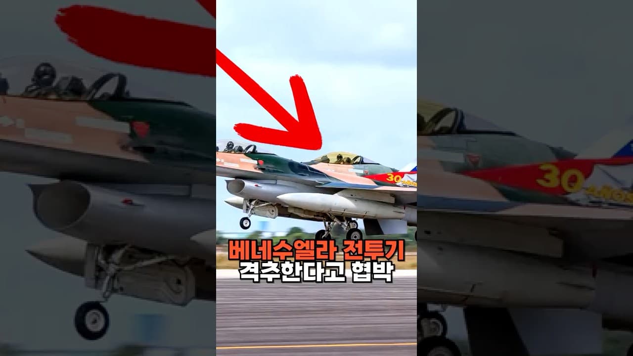 미국, 무력시위하는 베네수엘라 전투기 격추할 것