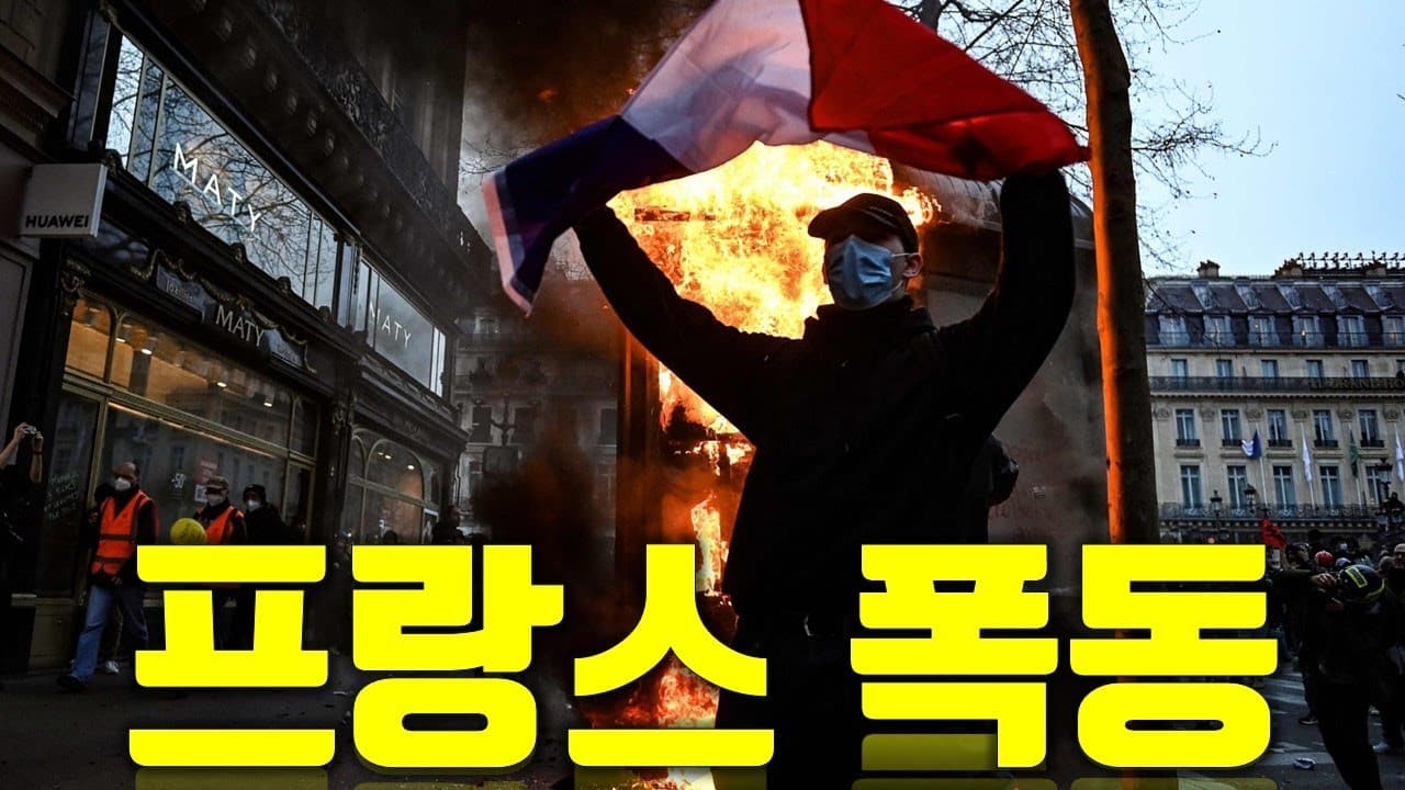 불바다가 된 프랑스 폭동 상황