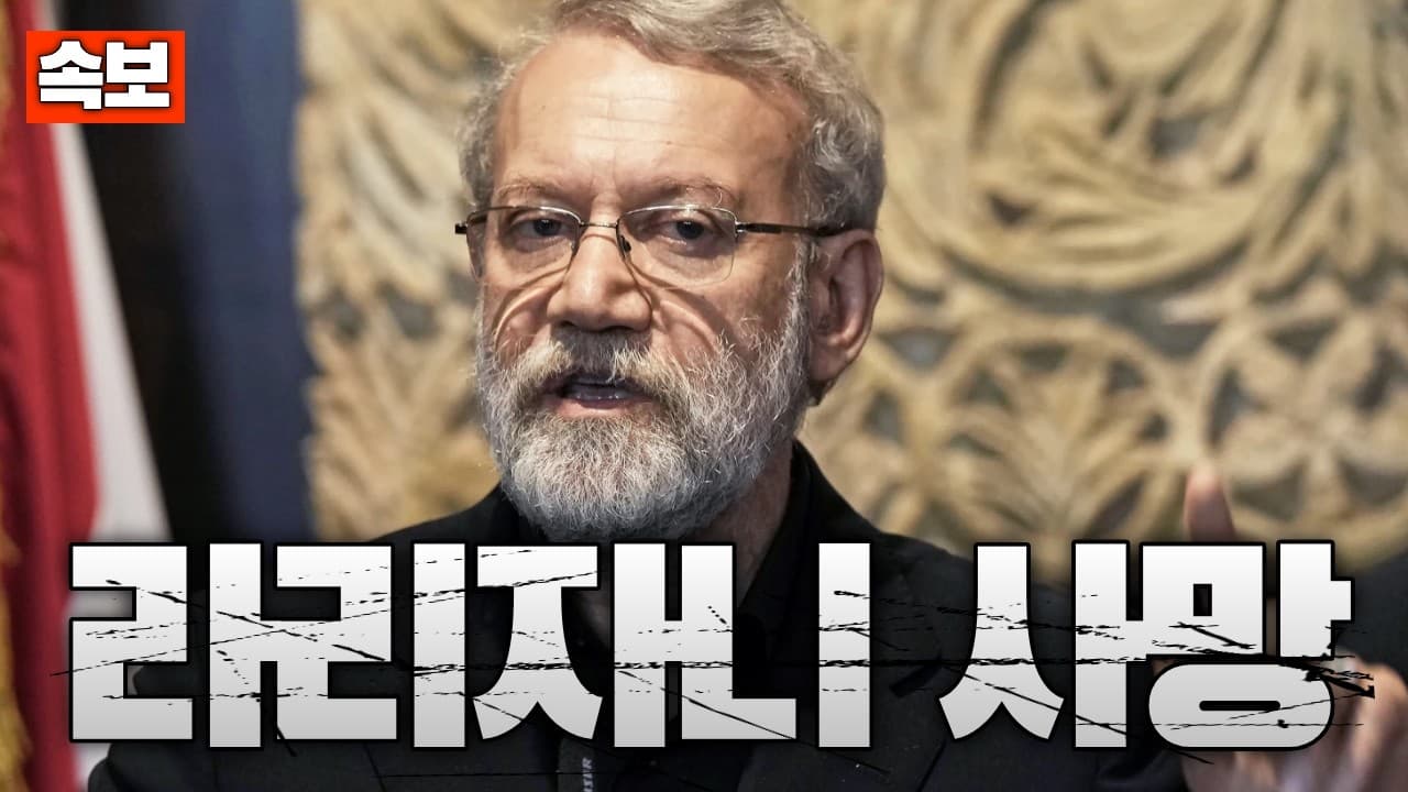 [속보] 이스라엘, 이란 안보수장 라리자니 제거…이란 핵심 지휘부 붕괴