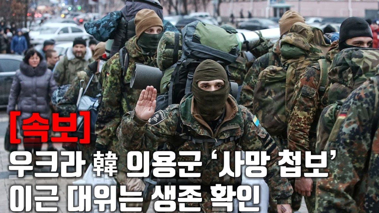 [속보] 우크라 韓 의용군 ‘사망 첩보’…이근 대위는 생존 확인_우크라이나 긴급속보191_[센서 스튜디오]