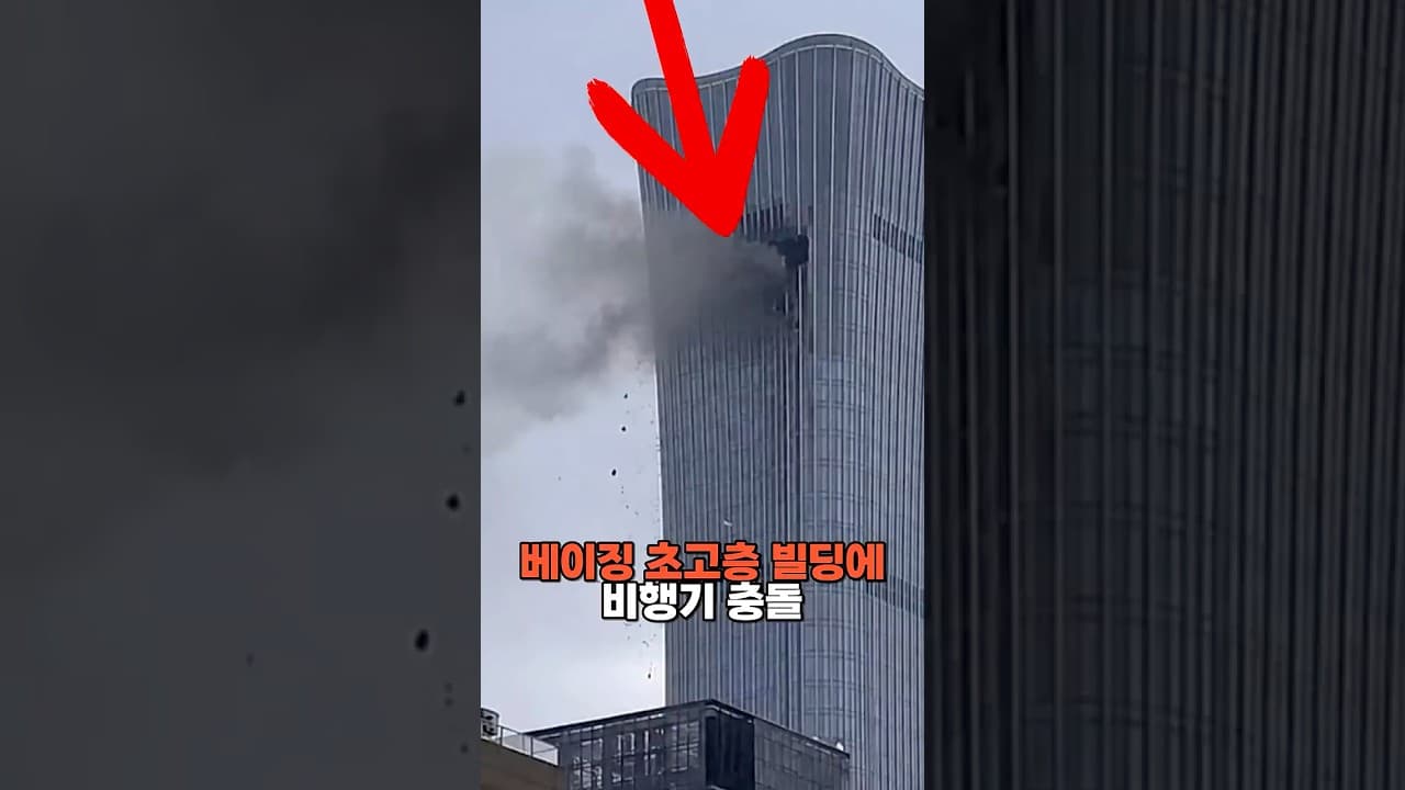 베이징 초고층 빌딩에 비행기 충돌