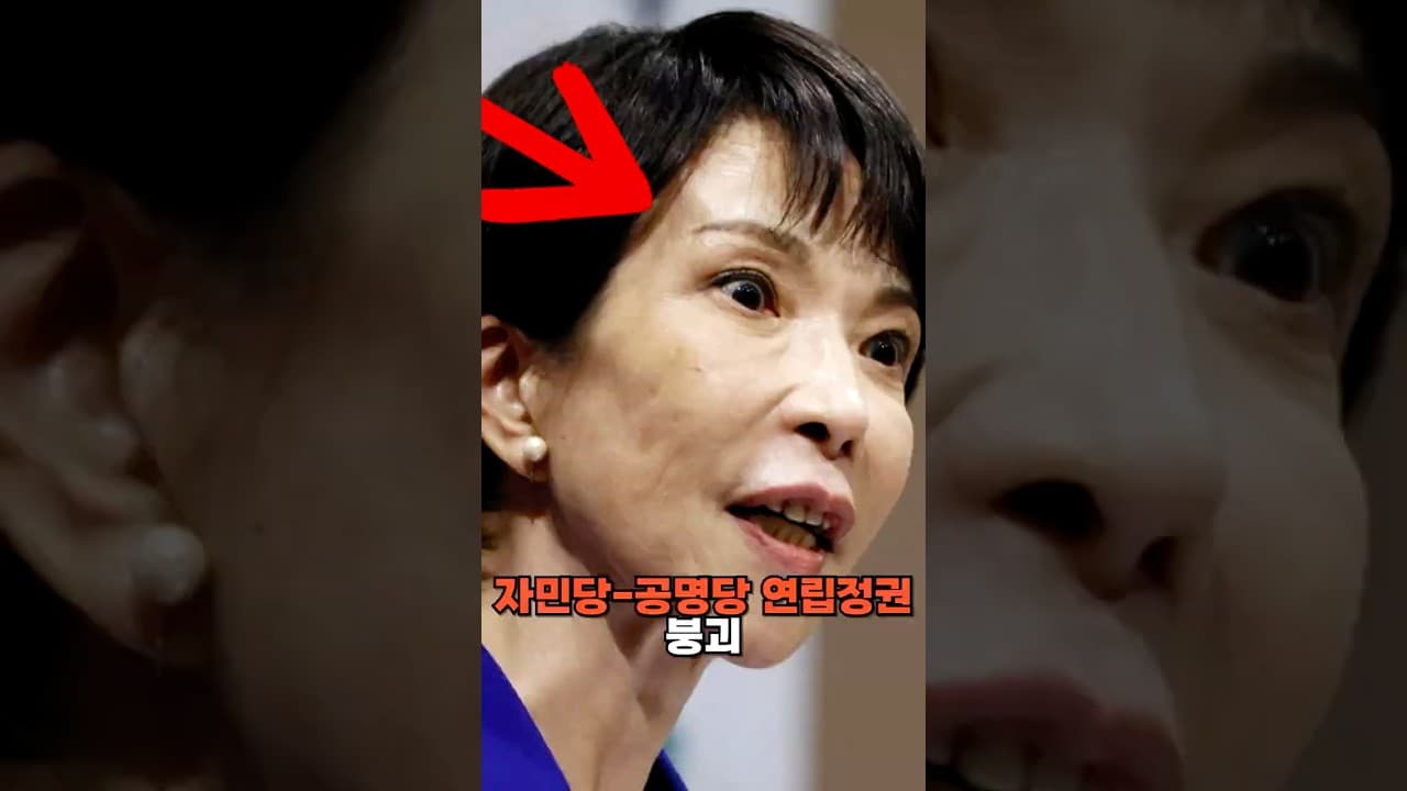 자민당-공명당 연립정권 붕괴