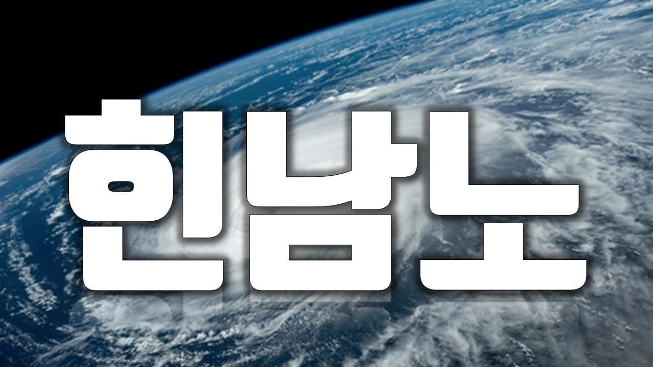 진짜 "역대급 태풍" 온다
