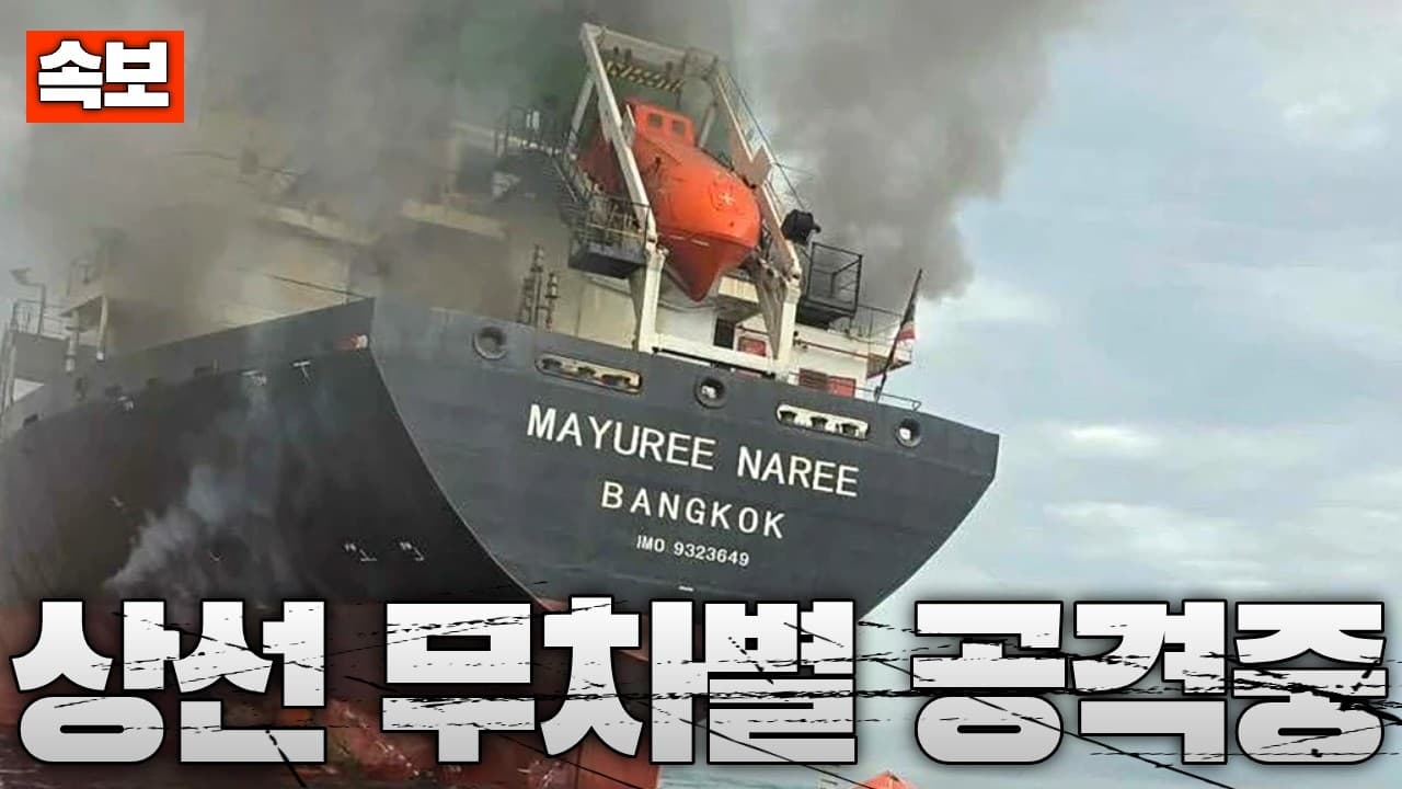 [속보] 호르무즈 해협 상선 잇따라 피격…일본·태국 선박 피격