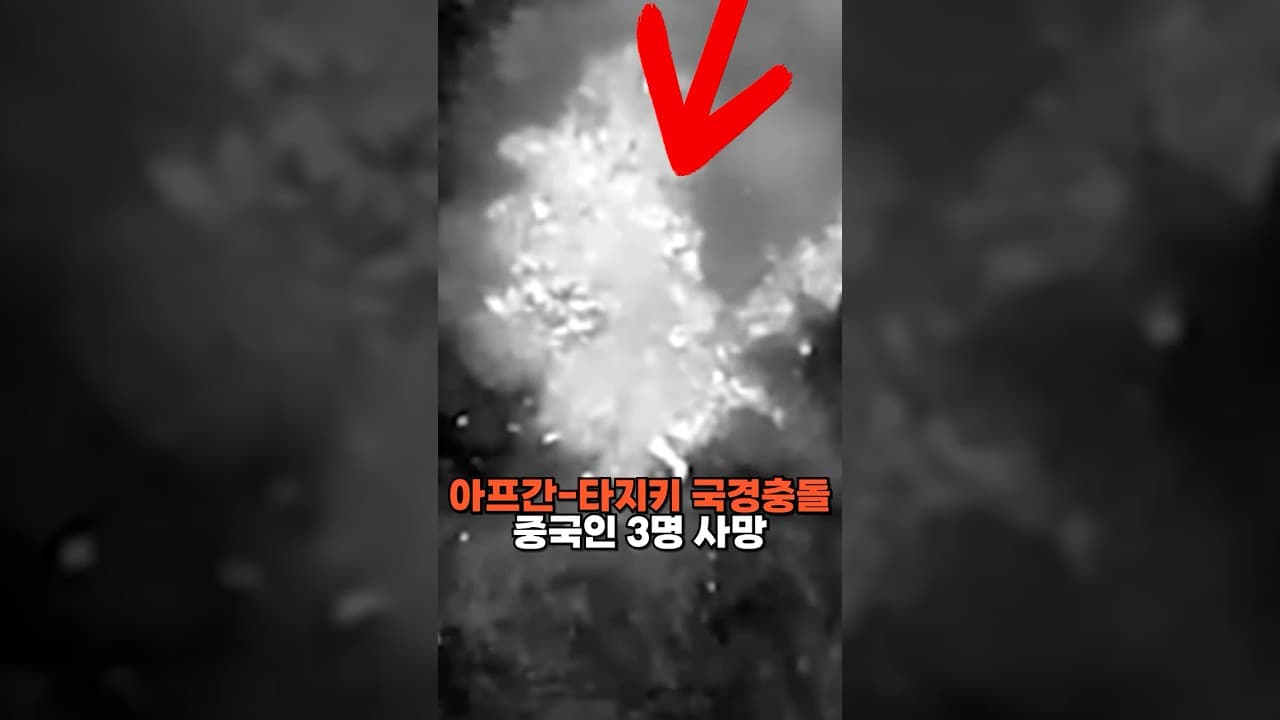 아프간-타지키스탄 국경 충돌 발생...중국인 3명 사망