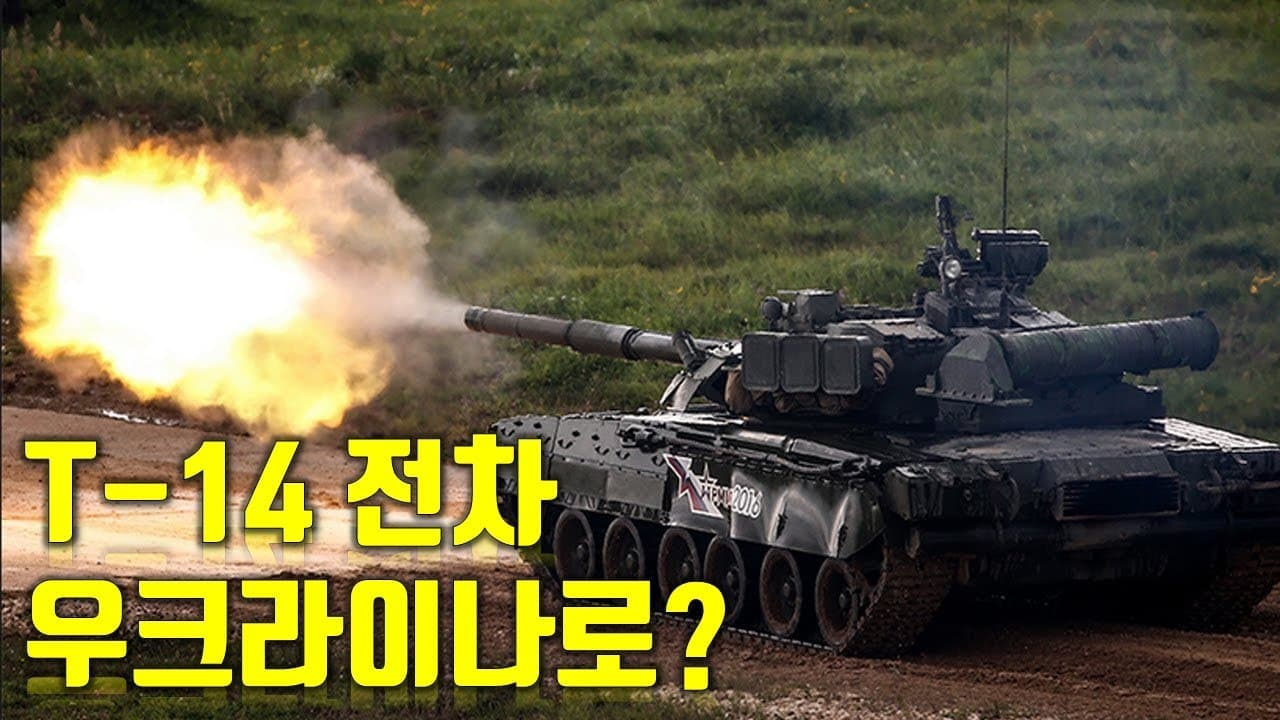 우크라이나 전쟁 전황 정리 1월 19일 - 러시아 최강 전차 T-14 우크라이나로 가나?