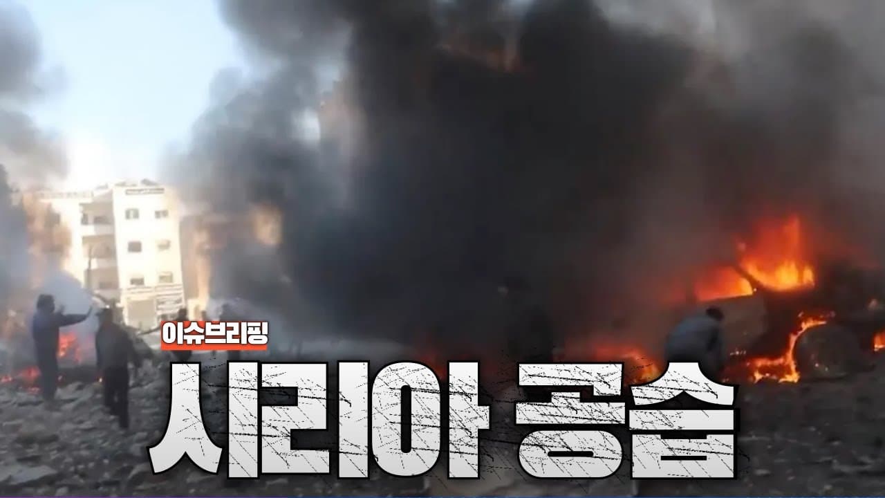 이스라엘, 시리아 수도 다마스쿠스 공습
