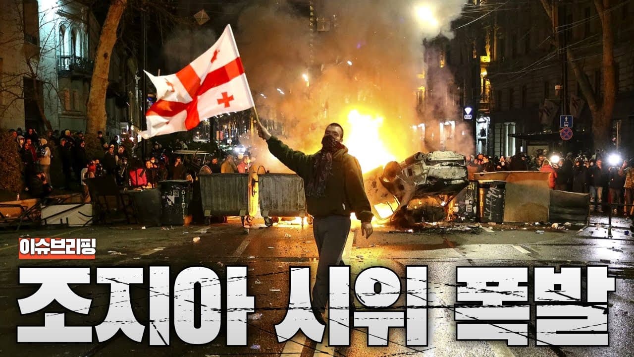 조지아에서 대규모 시위 발생...이유는 조직적인 부정선거?