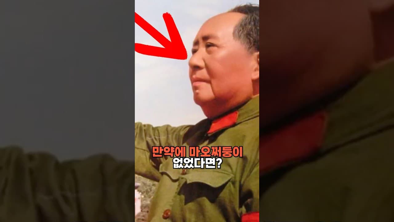 만약에 마오쩌둥이 없었다면?
