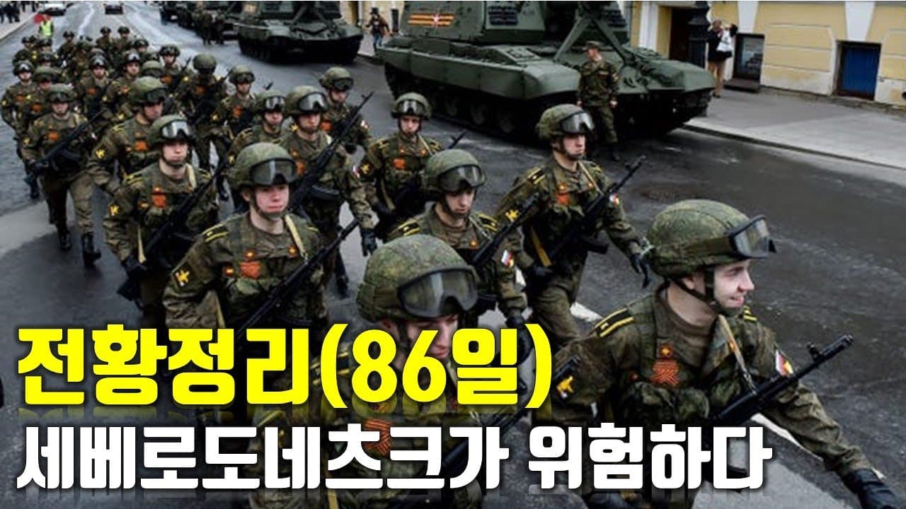 우크라이나 전쟁 전황 정리 86일차 - 세베로도네츠크가 위험하다_우크라이나 긴급속보273[센서 스튜디오]