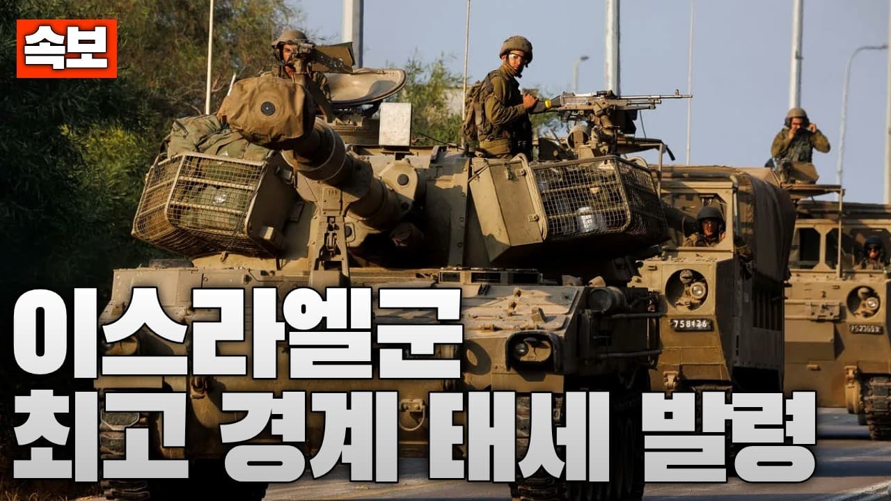 [속보] 이스라엘 전군에 최고 경계 태세 발령...24시간 내 이란 공격 가능성