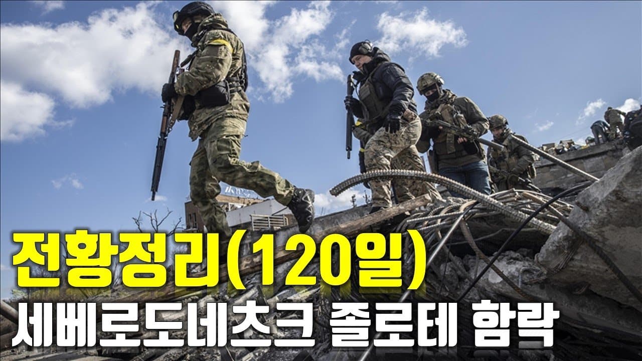 우크라이나 전쟁 전황 정리 120일차 - 교두보 졸로테 함락_우크라이나 긴급속보320