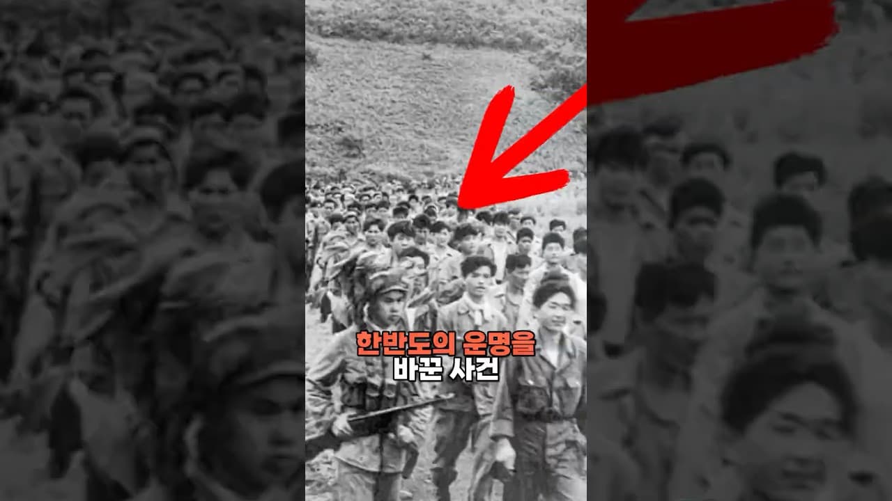 한반도의 운명을 바꾼 사건