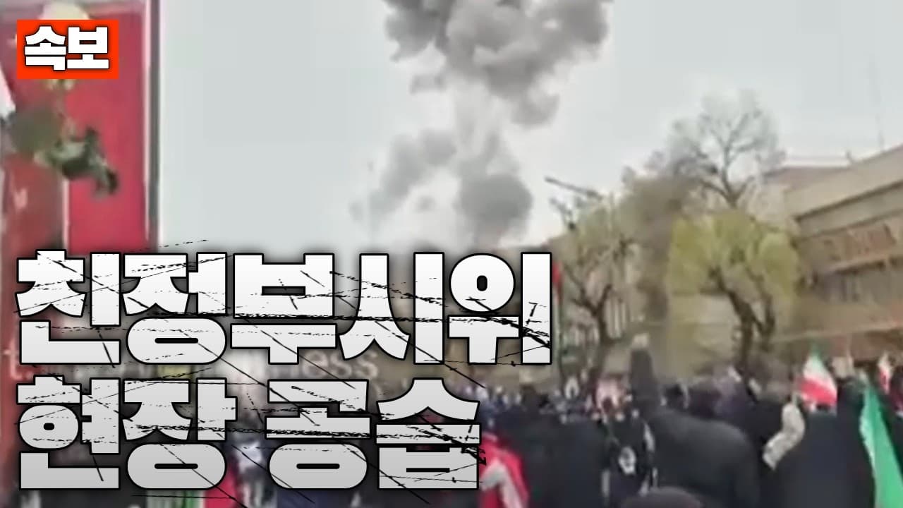 [속보] 이스라엘, 테헤란 친정부 시위 현장 공습 개시