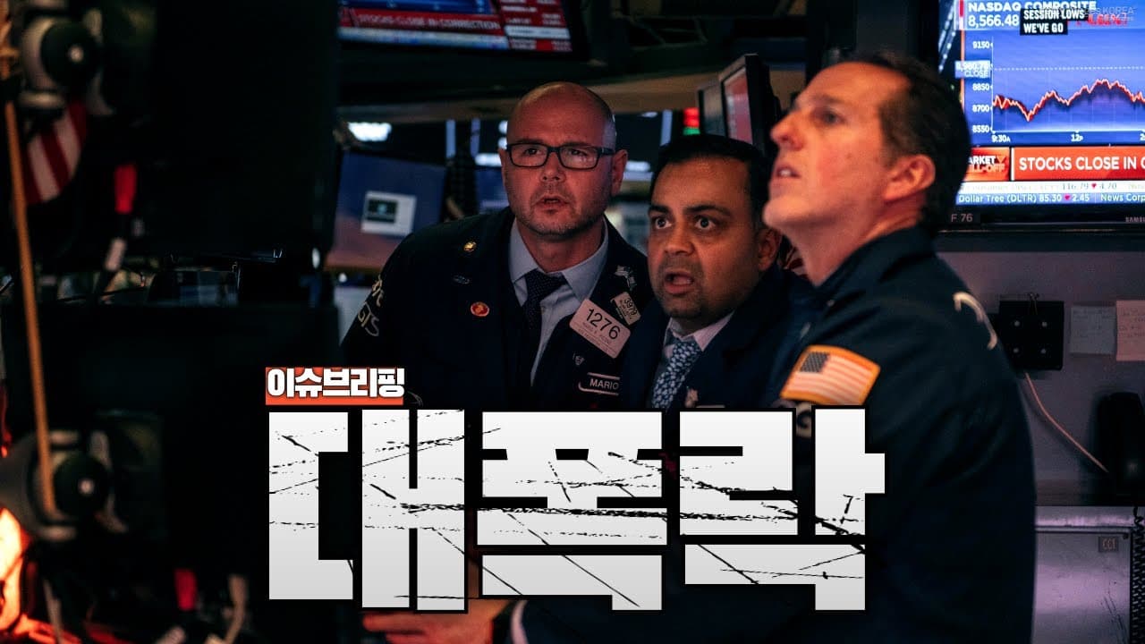 비트코인·금·은·주식 동시 폭락...연준 의장 지명으로 자산시장 와르르