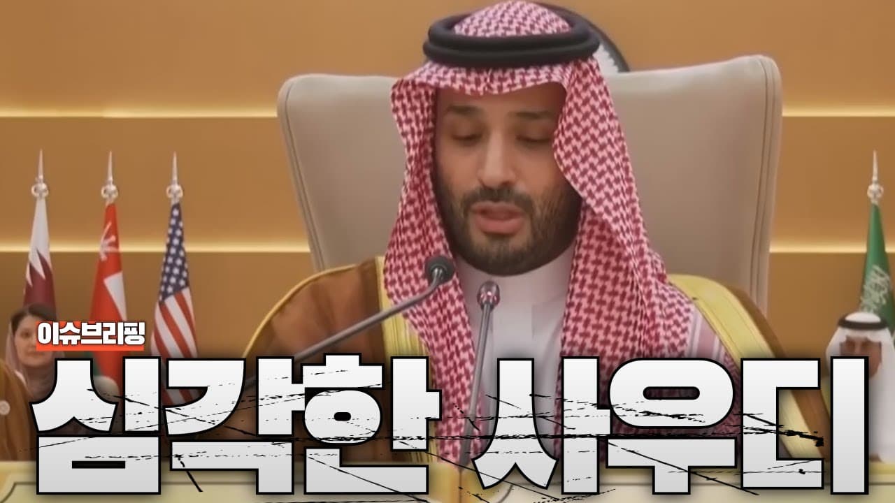 돈이 없어서 고민에 빠진 사우디아라비아...최후의 선택은?