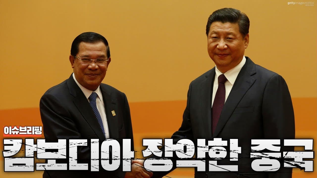 캄보디아에 시진핑로까지 생겼다… 캄보디아가 중국에 완전히 넘어간 이유