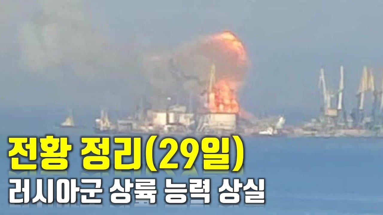 우크라이나 전쟁 전황 정리 29일차 - 러시아군 상륙 능력 상실_우크라이나 긴급속보97_[센서 스튜디오]