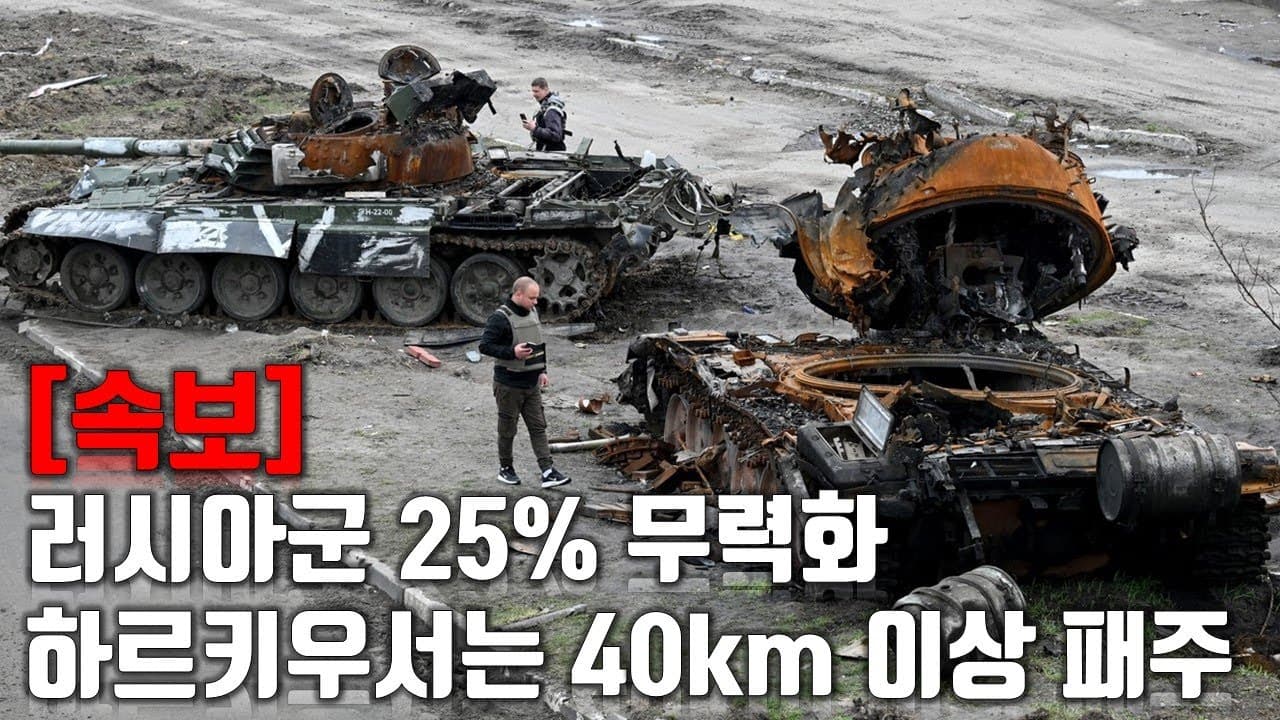 [속보] 러시아군 25% 무력화...하르키우에서는 40km 밖으로 패주_우크라이나 긴급속보221_[센서 스튜디오]