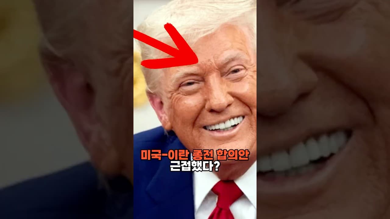 미국-이란 종전 합의안 근접?