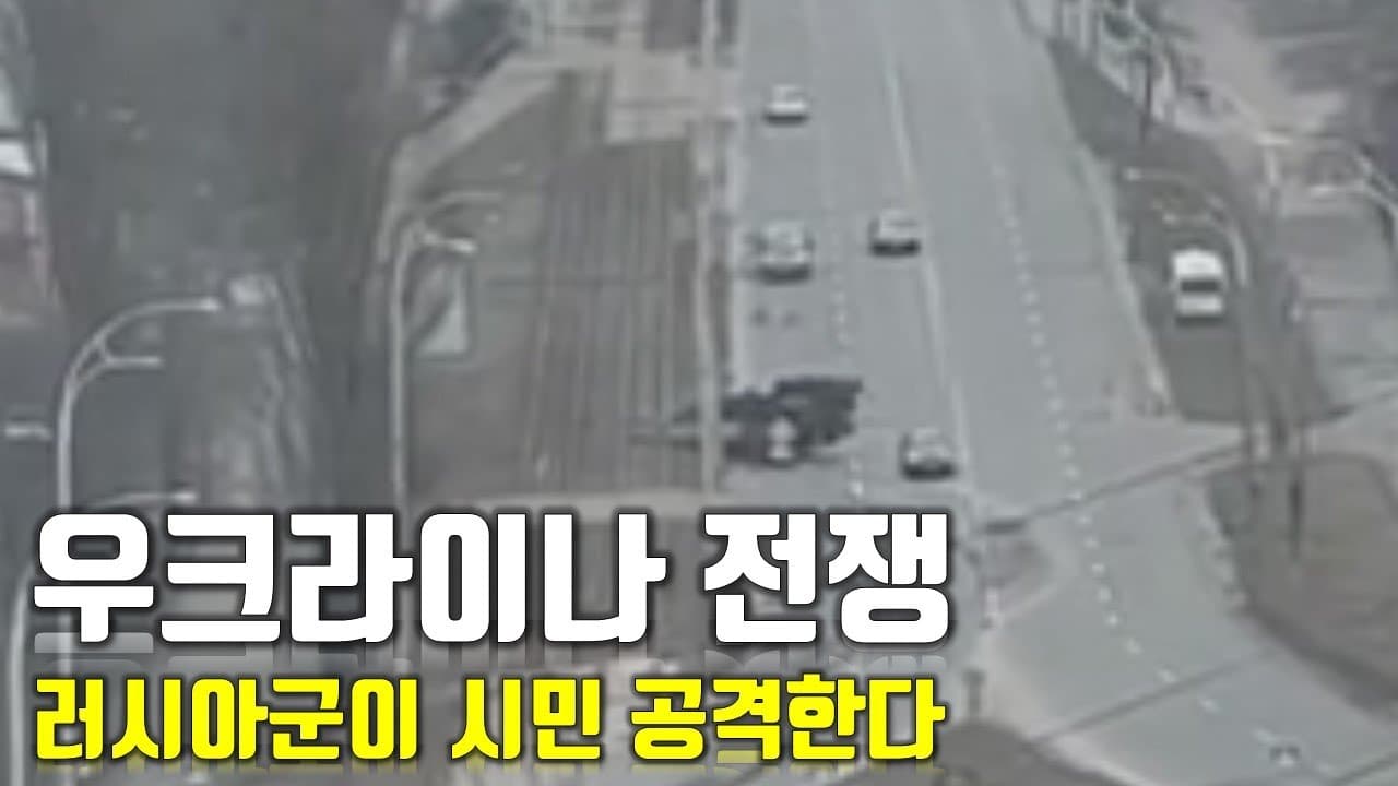 [속보] 우크라이나 전쟁_러시아군이 시민 공격한다_우크라이나 긴급속보9_[센서 스튜디오]