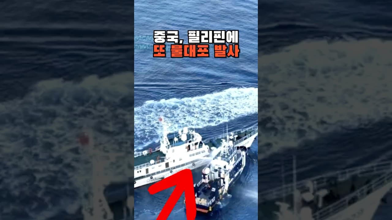 중국, 필리핀에 또 물대포 발사! 남중국해 갈등 격화