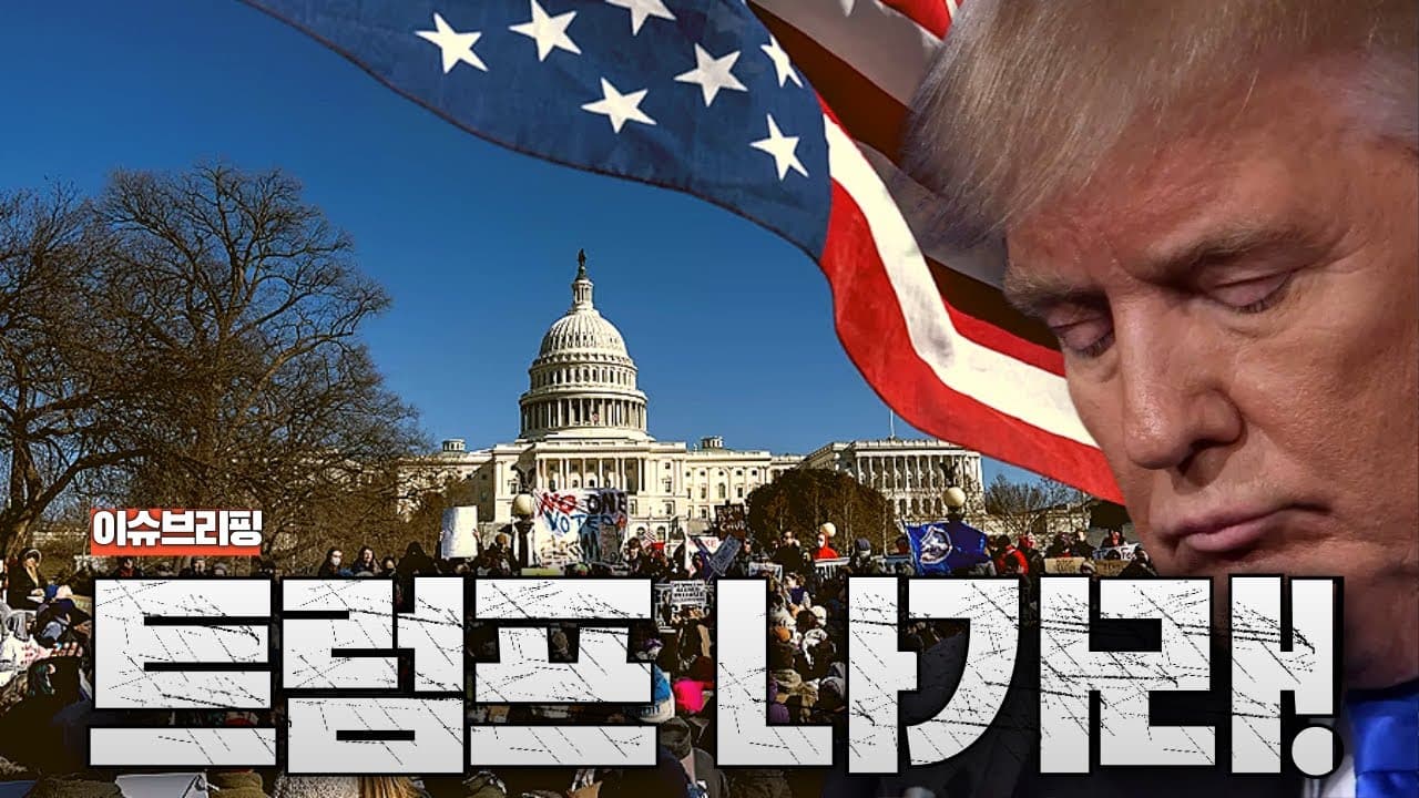 트럼프 OUT! 미국 전역에서 트럼프 반대 시위 확산