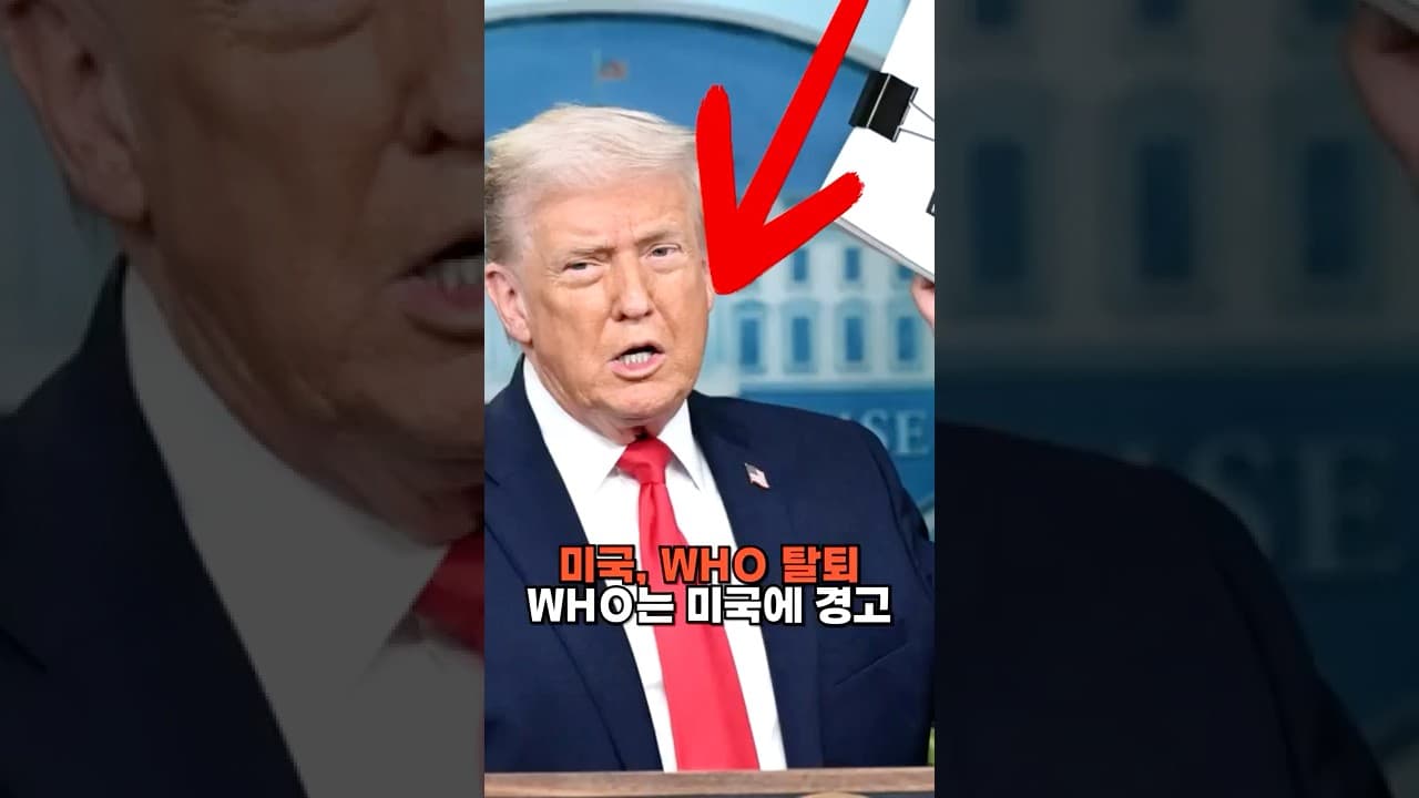 미국, WHO 탈퇴...WHO는 미국에 경고